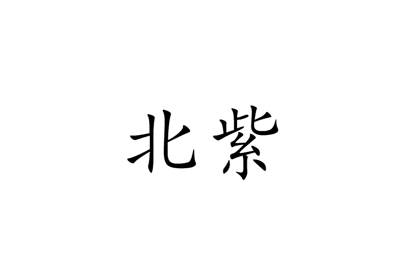 北紫(詞語)