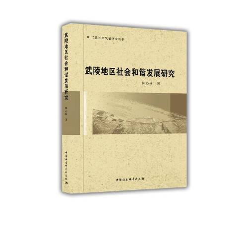 武陵地區社會與青少年德育研究(2021年中國社會科學出版社出版的圖書)