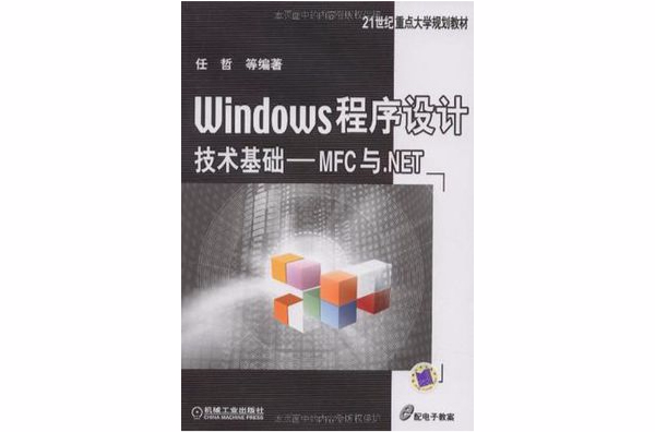 Windows程式設計技術基礎