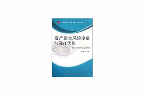 資產組合風險度量與選擇最佳化：理論分析與實證研究