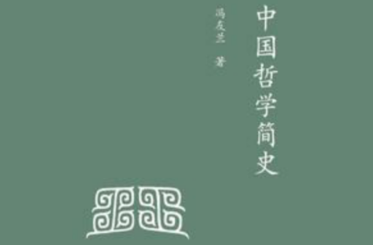 中國哲學簡史（中學圖書館文庫）