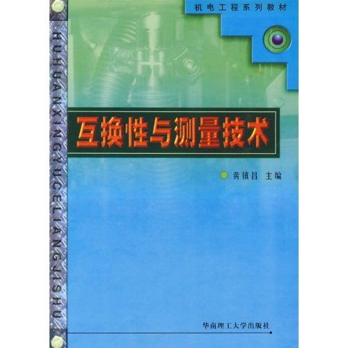 機電工程系列教材：互換性與測量技術