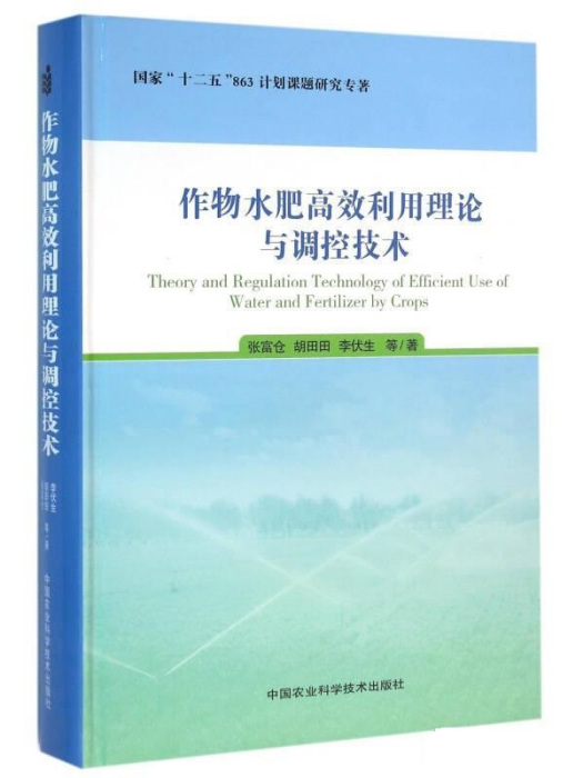 作物水肥高效利用理論與調控技術