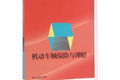 機動車輛保險與理賠(2016年高等教育出版社出版的圖書)