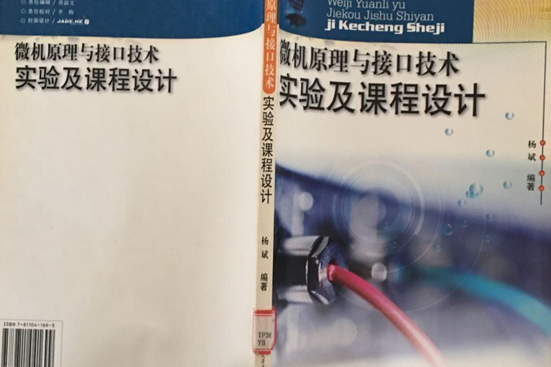 微機原理與接口技術實驗及課程設計