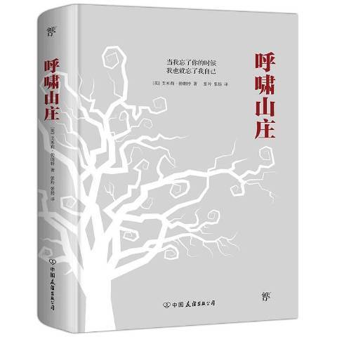 呼嘯山莊(2020年中國友誼出版公司出版的圖書)