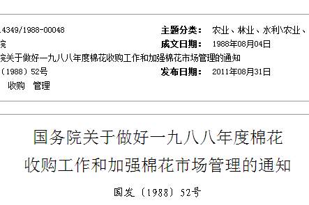 國務院關於做好一九八八年度棉花收購工作和加強棉花市場管理的通知