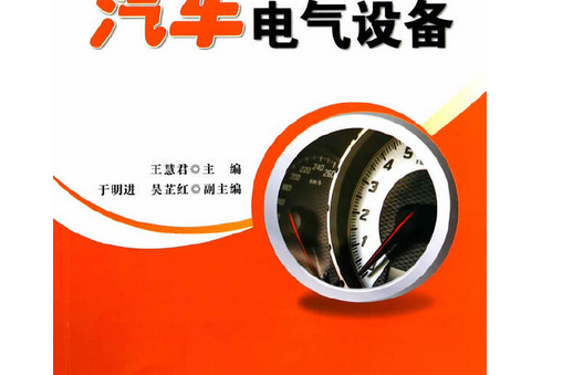 汽車電氣設備(2014年人民交通出版社出版的圖書)