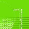 中國人口和就業統計年鑑-2009