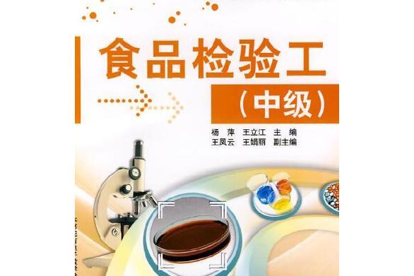 食品檢驗工(2008年電子工業出版社出版的圖書)