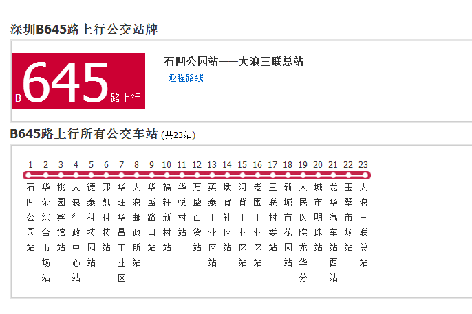 深圳公交B645路