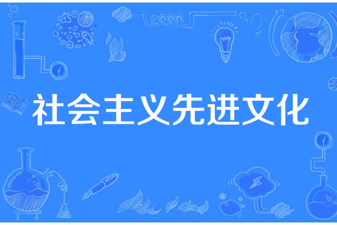 社會主義先進文化