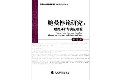 鮑曼悖論研究(鮑曼悖論研究：理論分析與實證檢驗)