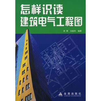 怎樣識讀建築電氣工程圖