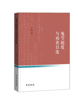 鬼節超度與勸善目連(2023年學苑出版社出版的圖書)