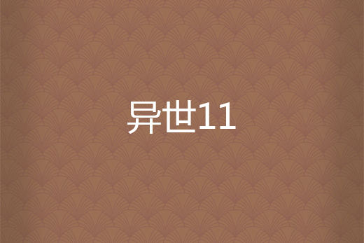 異世11