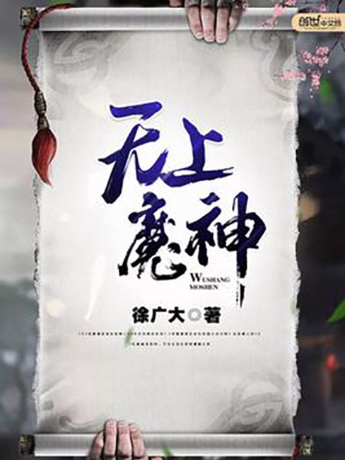 無上魔神(徐廣大所著小說)