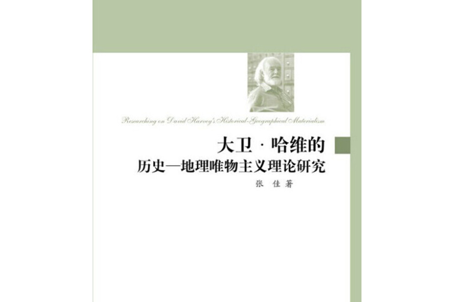 大衛·哈維的歷史—地理唯物主義理論研究