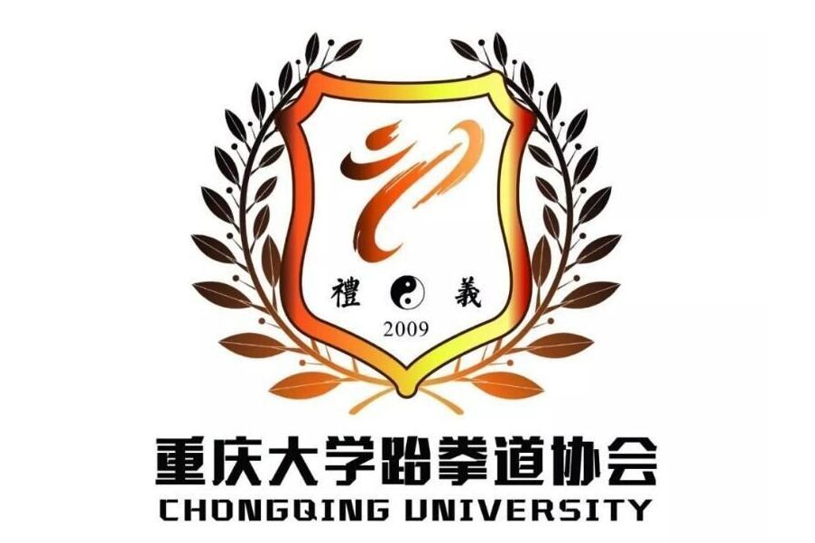 重慶大學跆拳道協會