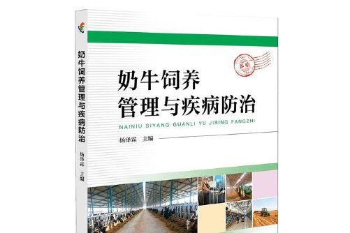 奶牛飼養管理與疾病防治(2017年中國科學技術出版社出版的圖書)