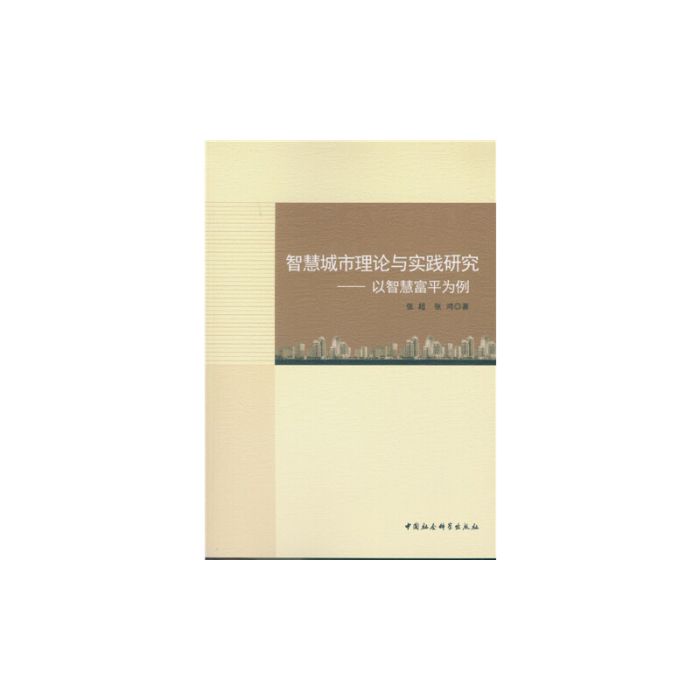 智慧城市理論與實踐研究：以智慧富平為例