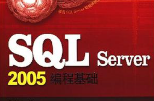 SQL Server2005編程基礎