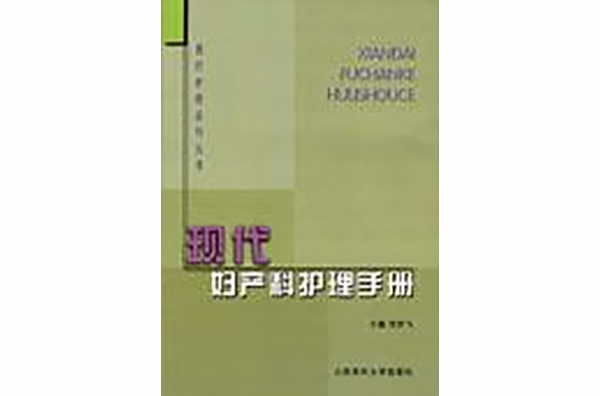 現代婦產科護理手冊