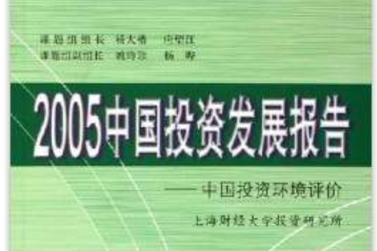 2005中國投資發展報告：中國投資環境評價