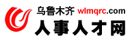 烏魯木齊人事人才網