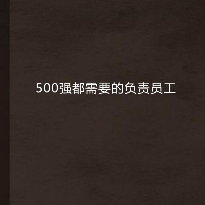 500強都需要的負責員工