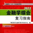 金融學綜合複習指南(2011年中國石化出版社出版的圖書)