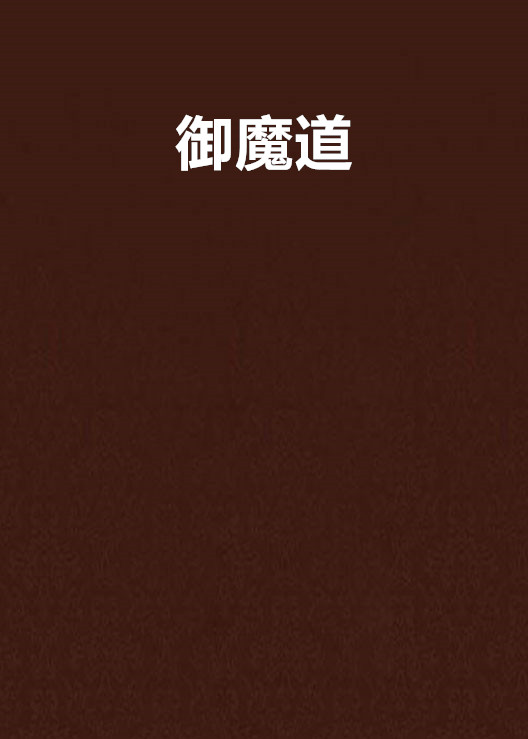 御魔道(白若著玄幻小說)