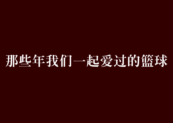 那些年我們一起愛過的籃球