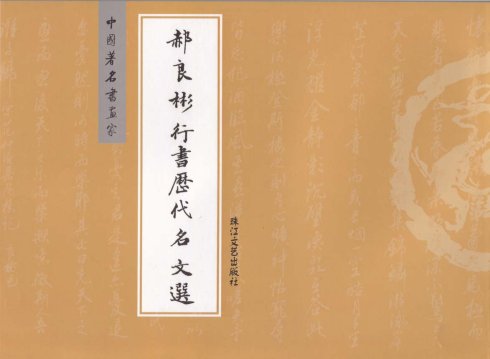 郝良彬行書歷代名文選