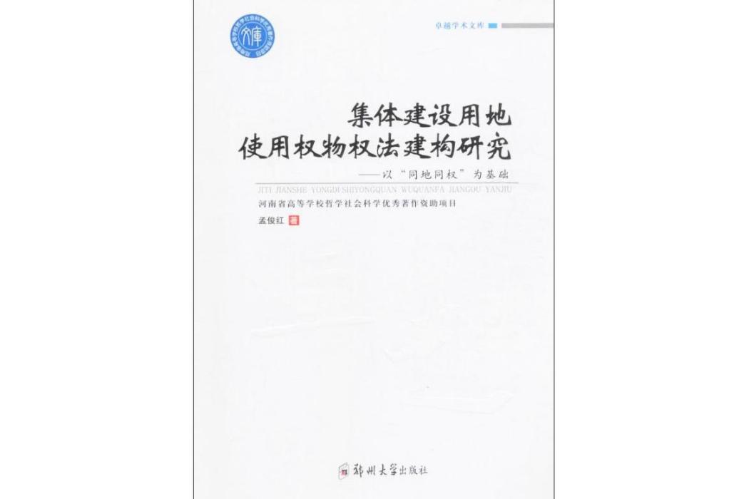 集體建設用地使用權物權法建構研究(2016年鄭州大學出版社出版的圖書)