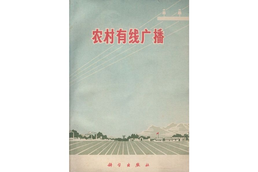 農村有線廣播(1971年科學出版社出版的圖書)