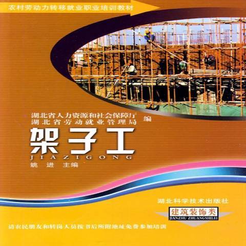 架子工(2009年湖北科學技術出版社出版的圖書)