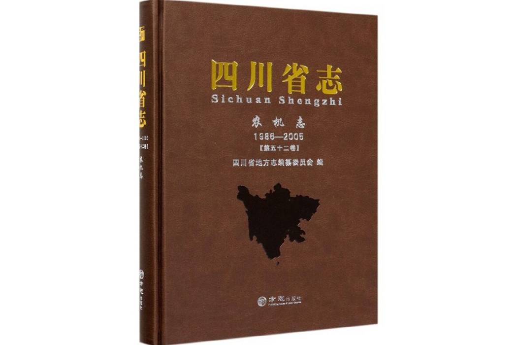 四川省志（農機志 1986-2005 第52卷）