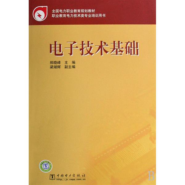 全國電力職業教育規劃教材：電子技術基礎