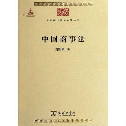 中華現代學術名著叢書：中國商事法