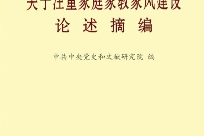 習近平關於注重家庭家教家風建設論述摘編