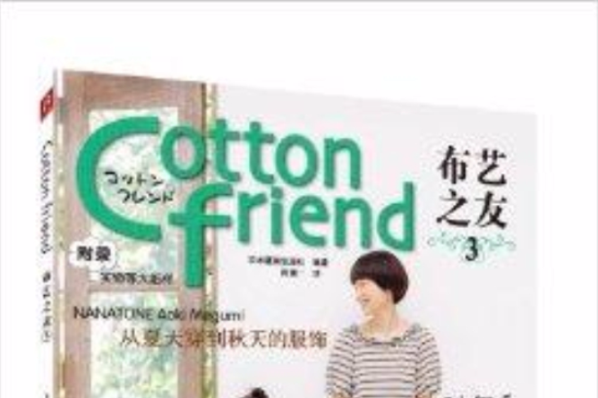 Cotton Friend布藝之友3