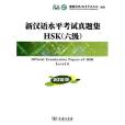 新漢語水平考試真題集HSK（六級）