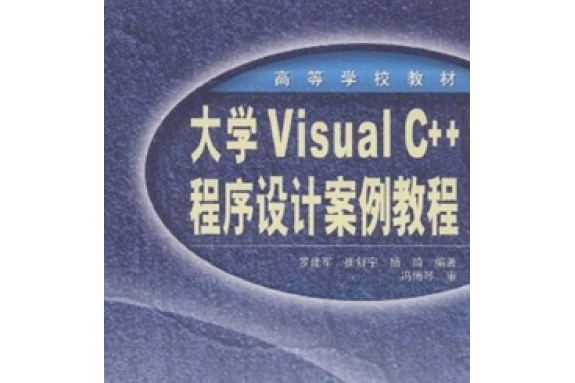 大學Visual C++程式設計案例教程