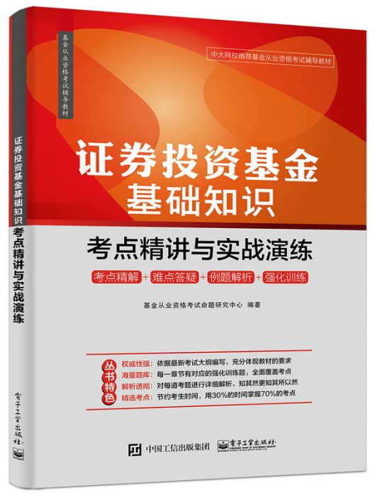 證券投資基金基礎知識：考點精講與實戰演練