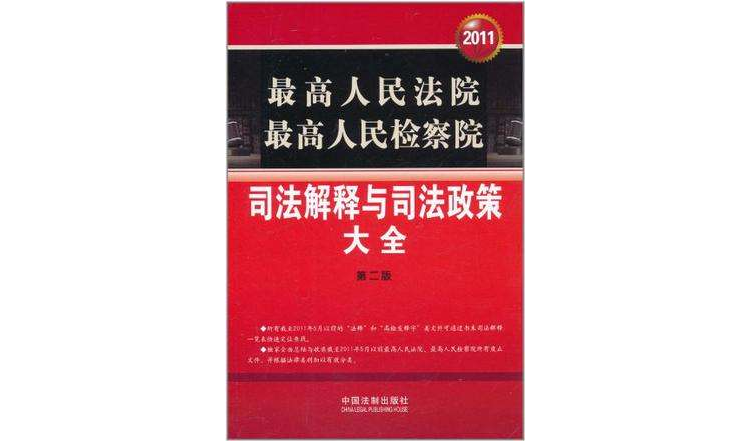 最高人民法院最高人民檢察院司法解釋與司法政策大全