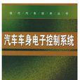 汽車車身電子控制系統
