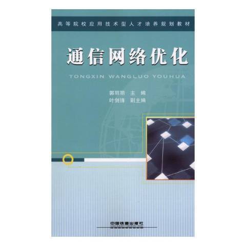 通信網路最佳化