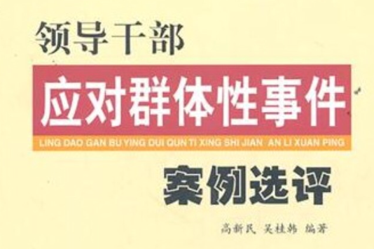 領導幹部應對群體性事件案例選評