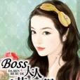 Boss大人惹不得